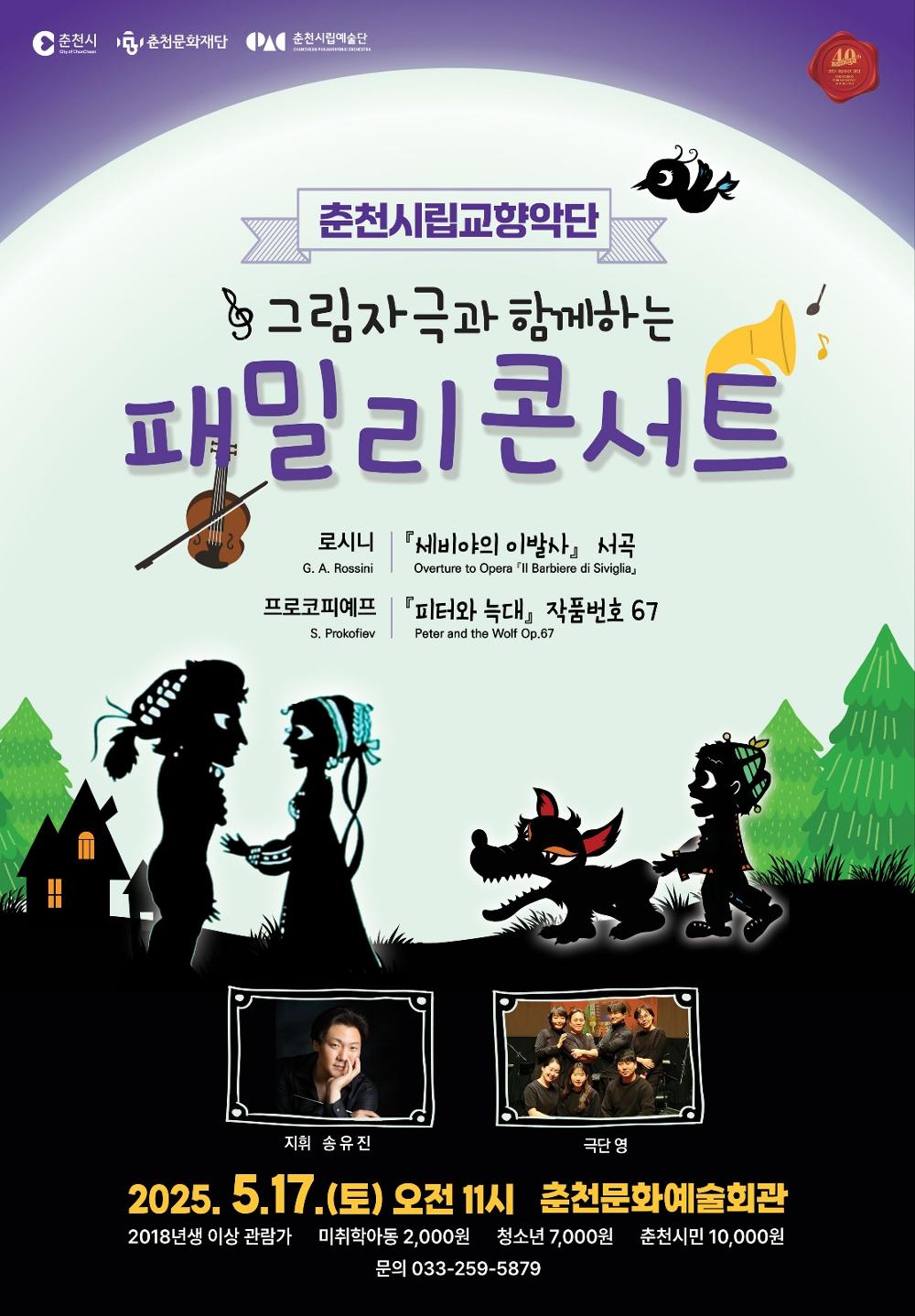 춘천시립교향악단 특별연주회, 그림자극으로 함께하는 패밀리콘서트