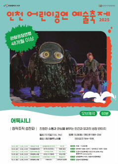 인천 어린이공연 예술축제, 어둑시니