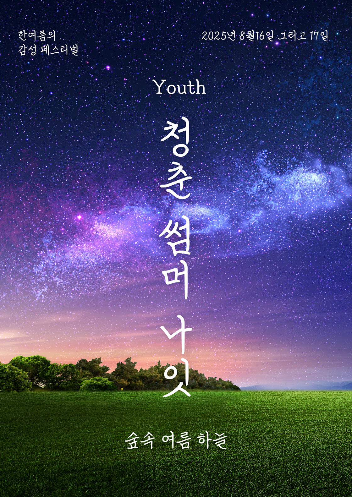 한여름의 감성 페스티벌, Youth 청춘 썸머 나잇: 숲속 여름 하늘