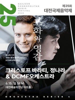 제25회 대전국제음악제, 크리스토프 바라티, 정나라 & DCMF 오케스트라