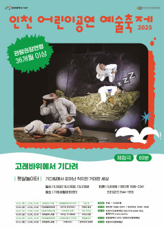 인천 어린이공연 예술축제, 고래바위에서 기다려
