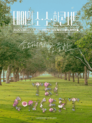 테이의 소.소.한 콘서트: 소소하지만 소중한
