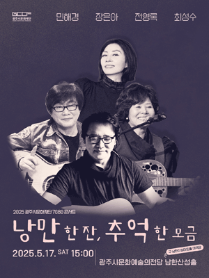 7080 콘서트: 낭만 한 잔, 추억 한 모금 [경기 광주]