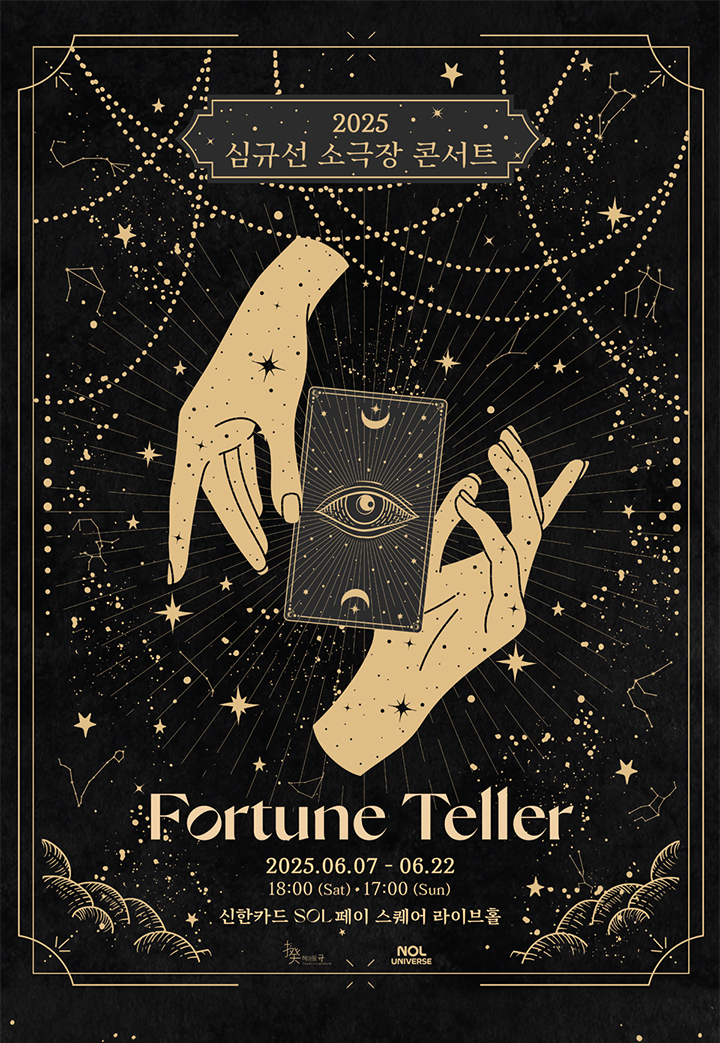 심규선 소극장 콘서트, 포춘텔러: Fortune Teller