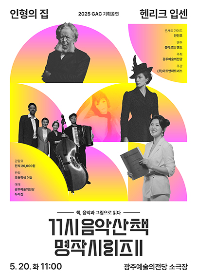 GAC기획공연, 11시 음악산책 명작시리즈 2. 인형의 집