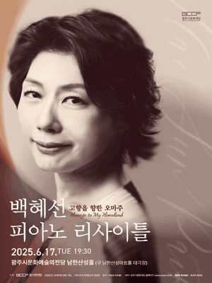 백혜선 피아노 리사이틀: 고향을 향한 오마주 [경기 광주]