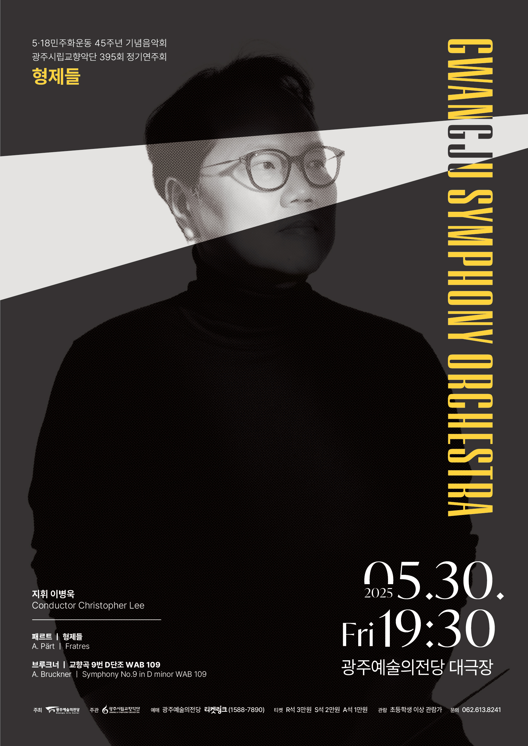 제395회 광주시립교향악단 정기연주회: 형제들