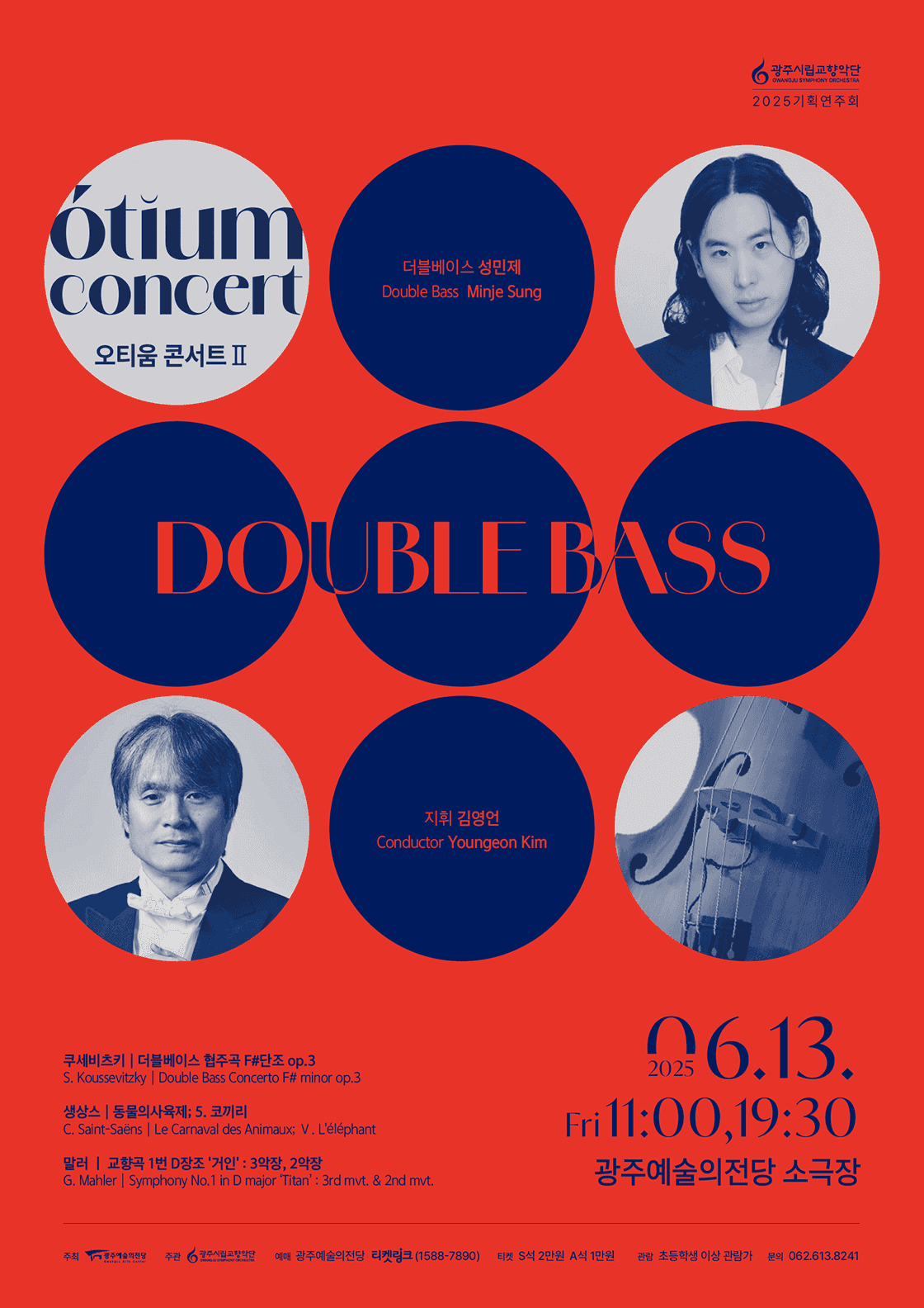 광주시립교향악단, GSO 오티움 콘서트 Ⅱ. Double Bass
