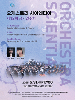 제12회 오케스트라 사이엔티아 정기연주회 [대전]