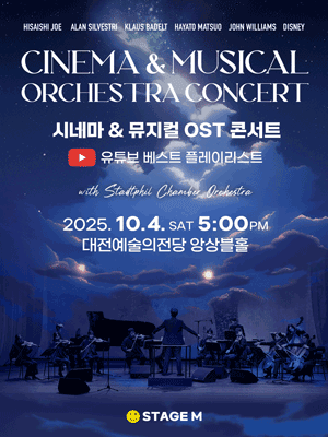 시네마 & 뮤지컬 OST 콘서트 [대전]
