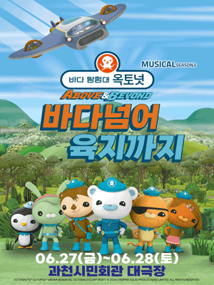 바다탐험대 옥토넛 시즌3: 바다넘어 육지까지 [과천]