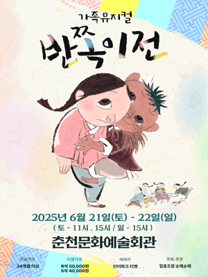 반쪽이전 [춘천]