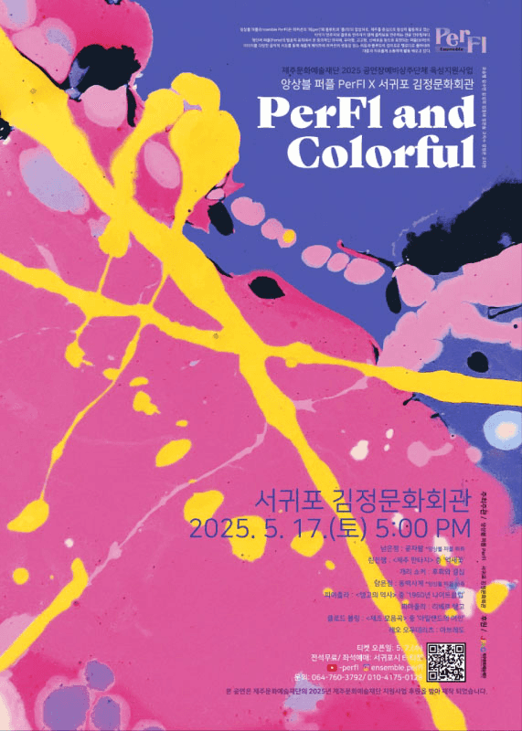 앙상블 퍼플 X 서귀포 김정문화회관: Perfl and Colorful