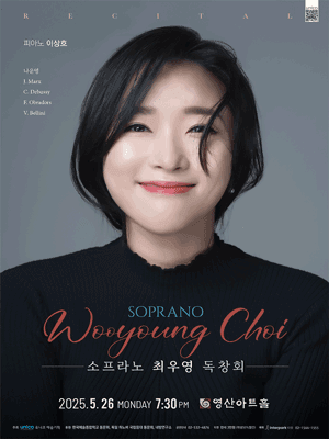 소프라노 최우영 독창회