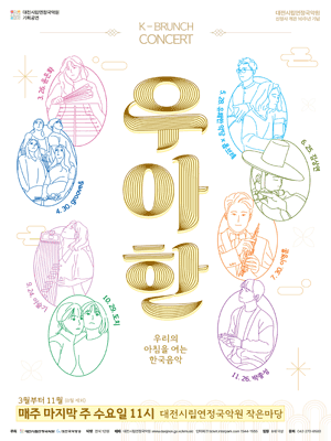 대전시립연정국악원 K브런치콘서트: 우.아.한 (05.28)