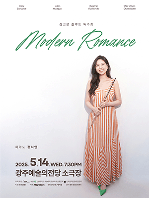 심고은 플루트 독주회 [광주]