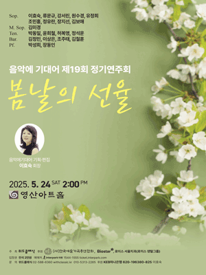 제19회 음악에 기대어 정기연주회: 봄날의 선율