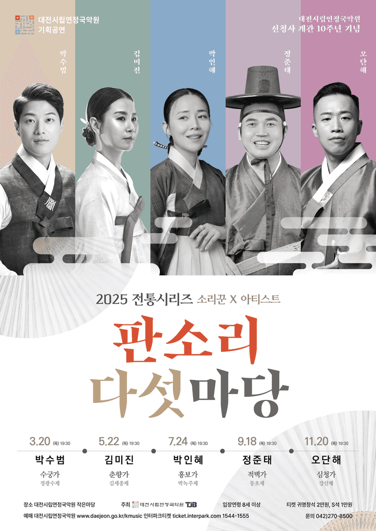 전통시리즈, 판소리 다섯마당: 김미진 [대전]