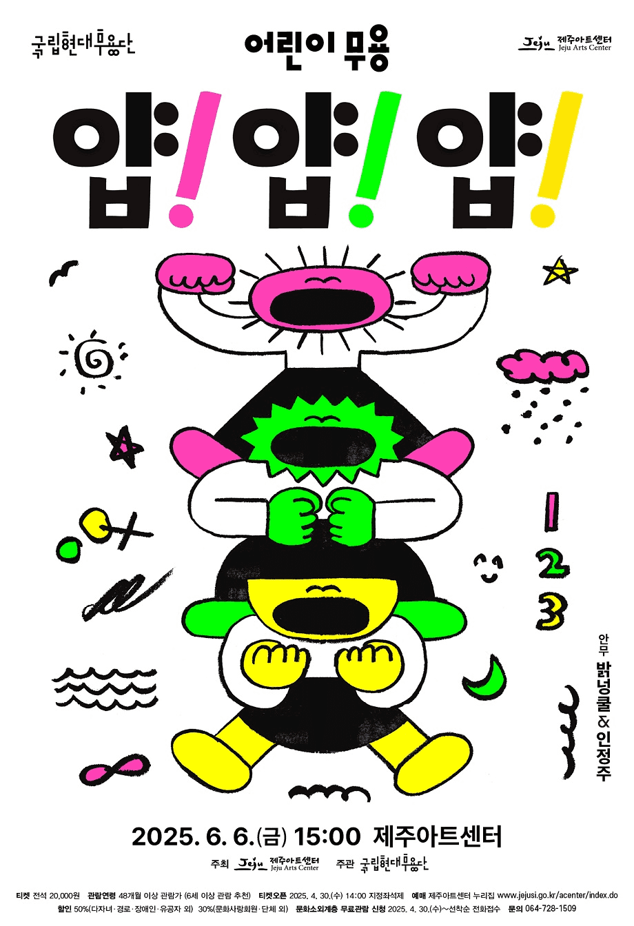 국립현대무용단, 얍! 얍! 얍! [제주]