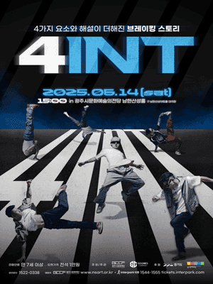 구니스 컴퍼니, 4INT [경기 광주]