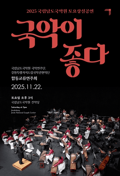 국립남도국악원